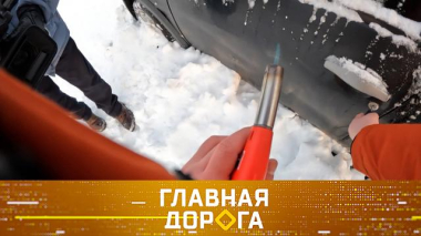 Полезные зимние привычки для водителей, угон своего авто и скольжение в повороте 30.01.2026