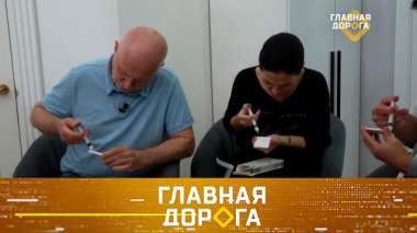 Главная дорога / Проверка быстрого теста на наркотики, законные методы против дорожных «учителей» и замена ремня ГРМ / 16.10.2026