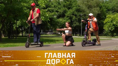 Главная дорога / Самокаты с мощностью мопеда, продажа «блатных» номеров и мини-грузовик на солнечной тяге / 19.06.2026