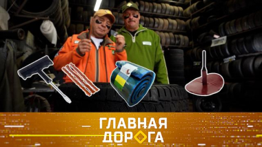 Главная дорога / Средства от проколов, Tank 300 vs Jeep Wrangler, подарок авто за счет другого и коварная парковка у кладбища / 02.10.2026