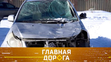 Главная дорога / Возмещение ущерба от упавшей наледи, опасный полный привод и уникальный советский джип / 14.03.2026