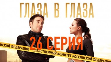 26-я серия 12.12.2020