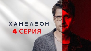 4-я серия 25.01.2024