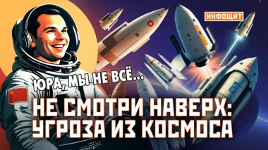 Инфощит / Выпуски / «Не смотри наверх: угроза из космоса»