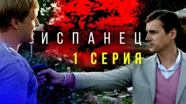 1-я серия 09.02.2024