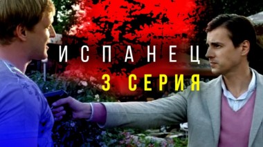 3-я серия 08.03.2024