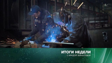 Итоги недели с Ирадой Зейналовой / Выпуски / 4 декабря 2022 года