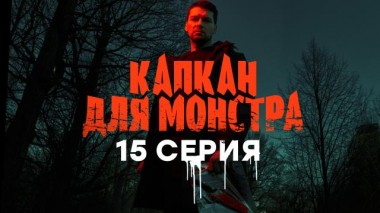 15-я серия 27.04.2021