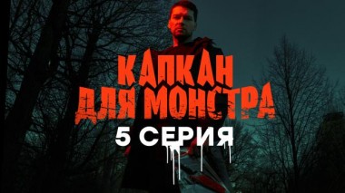 5-я серия 21.02.2024