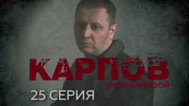 25-я серия 23.02.2024
