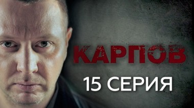 15-я серия 01.10.2018