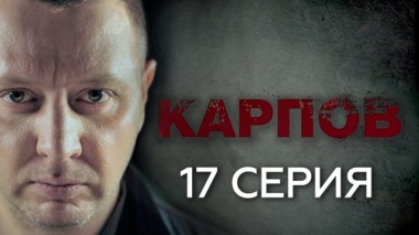 17-я серия 01.10.2018