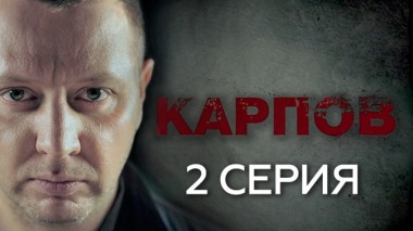 2-я серия 01.10.2018