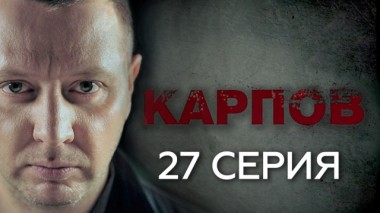 27-я серия 01.10.2018