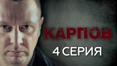 4-я серия 01.10.2018