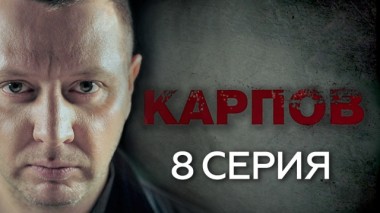 8-я серия 01.10.2018