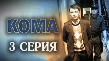 3-я серия 05.02.2015