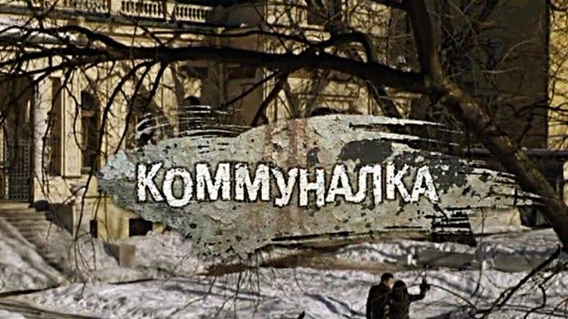 Коммуналка