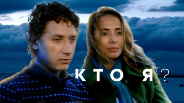 Фильм Кто я? 13.06.2019