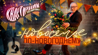 «Квартирник НТВ у Маргулиса. Новоселье по-новогоднему» 29.12.2025