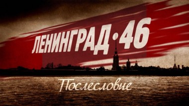 Ленинград 46. Послесловие 15.04.2015