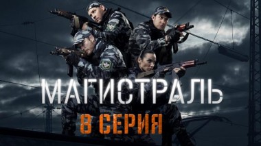 8-я серия 07.12.2021