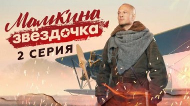 2-я серия 06.05.2024