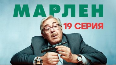 19-я серия 16.03.2021