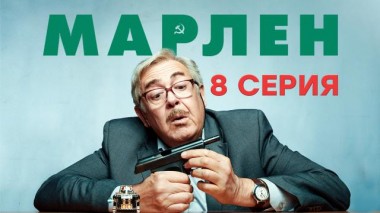 8-я серия 08.03.2021