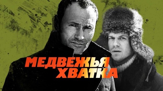 Медвежья хватка