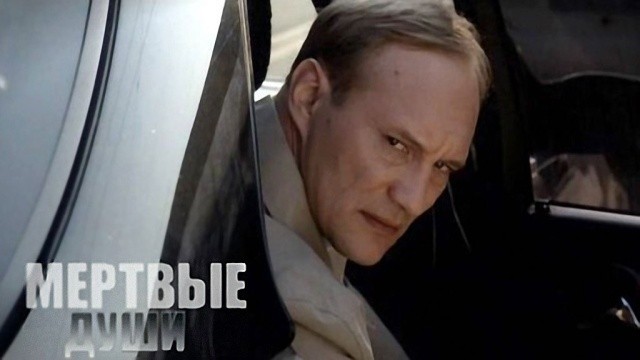 Мертвые души