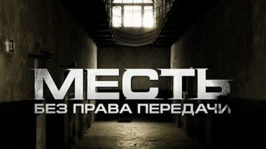 Месть без права передачи 17.06.2016