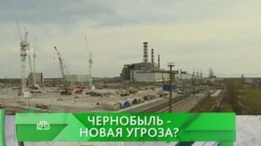 Чернобыль - новая угроза?