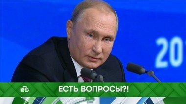 Есть вопросы?! Спевыпуск до и после пресс-конференции Путина