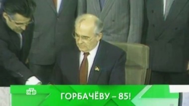 Горбачёву - 85! Какой след оставил единственный президент СССР в судьбе России? 