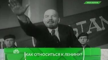 Как относиться к Ленину? 22.04.2016