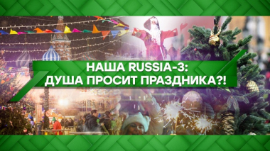 Наша Russia-3: Душа просит праздника?! 24.01.2020