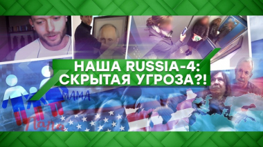 Наша Russia — 4: скрытая угроза?! 21.02.2020