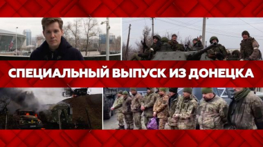 Специальный выпуск из Донецка 24.02.2022
