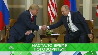 Саммит Россия - США. Спецвыпуск