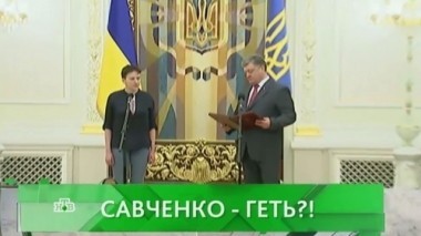 Савченко - геть?! 26.05.2016