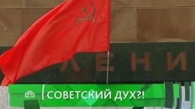 Советский дух?!