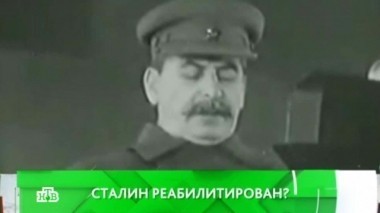 Сталин реабилитирован?