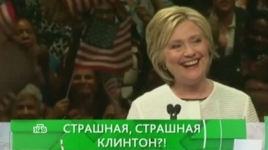 Страшная, страшная Клинтон?! 02.09.2016