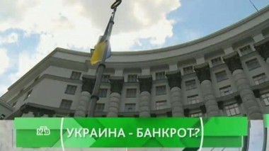 Украина - банкрот?