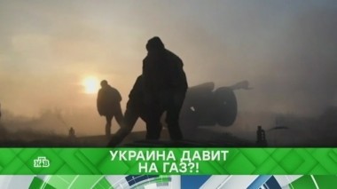 Украина давит на газ?! 11.04.2018