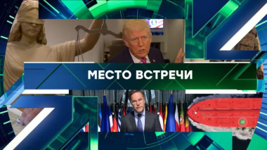 Место встречи / Выпуск от 1 апреля 2026 года / 01.04.2026