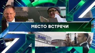 Место встречи / Выпуск от 1 июня 2026 года / 01.06.2026