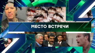 Место встречи / Выпуск от 11 июня 2026 года / 11.06.2026