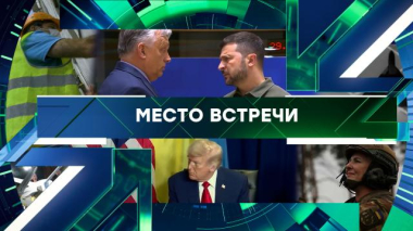 Место встречи / Выпуск от 12 марта 2026 года / 12.03.2026